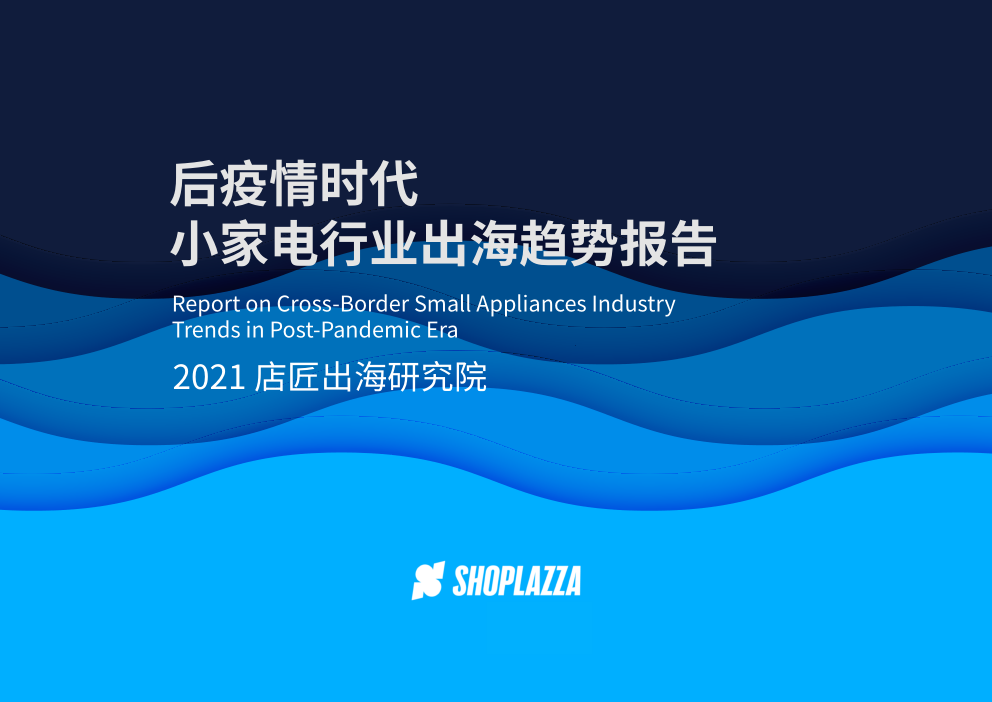 店匠出海研究院2021后疫情時代小家電行業(yè)出海趨勢報告
